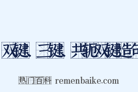 双键、三键、共轭双键造句是什么意思的图片